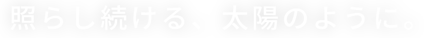 照らす続ける、太陽のように。